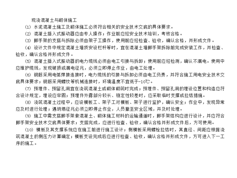 方案交底安全交底要求资料下载-水处理工艺结构施工安全技术交底