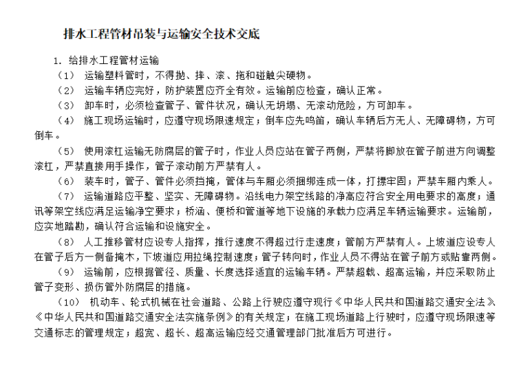 市政给排水工程安全资料下载-排水工程管材吊装与运输安全技术交底