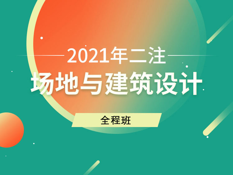 简欧幼儿园建筑设计资料下载-场地与建筑设计【2020年二注】