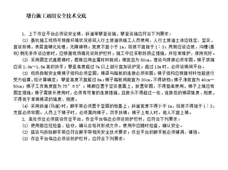 桥梁护栏施工安全技术交底资料下载-桥梁墩台施工安全技术交底合集