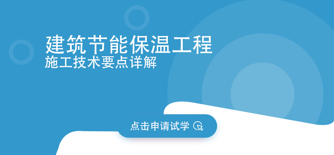 本课程为建筑节能与保温工程专项课程，主要针对建筑节能与保温的基础知识、相关规范进行理论讲解，并结合大量优秀实际案例和实践经验