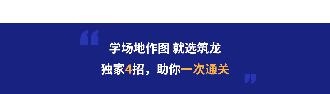 筑龙22年专注，只为做好一件事——建筑行业的教育，专业团队，强大官方教材编著人师资团队，助你通关，在筑龙，考过一注场地作图并不难