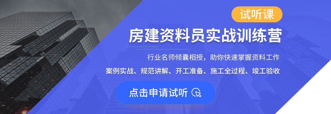 本课程为工程资料员培训（建筑施工方向），特邀行业名师专家手把手教学，针对从零开始怎么学资料员的问题，以工程施工全流程的工程项目资料管理工作为主线，根据单位分部分项工程划分，结合GB50300-2013以及建设项目档案管理规范，展开地基基础工程资料、主体工程资料、装饰装修工程资料、屋面工程资料、建筑节能工程资料、竣工验收工程资料等六大板块的工程施工资料编制以及工程资料目录梳理、工程竣工资料组卷等工作的教学，让学员达到独立负责完整工程资料管理工作的优秀资料员水平！