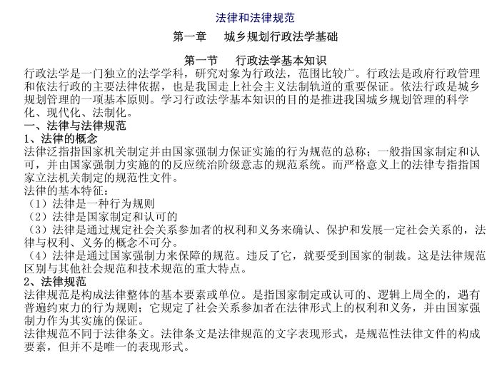 城乡规划法规设计资料下载-注规考试_城市规划管理与法规精讲讲义217p