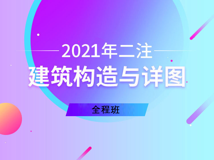 建筑构造与详图真题集资料下载-建筑构造与详图【2020年二注】