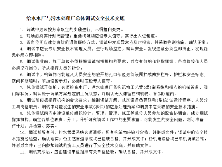 机电设备安装安全技术资料下载-给水水厂与污水处理厂调试安全技术交底