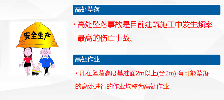 建筑施工现场安全生产基本知识培训讲义PPT-07 高处作业安全知识