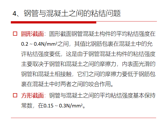 钢管混凝土组合结构PPT_3（50页）-钢管与混凝土之间的粘结问题