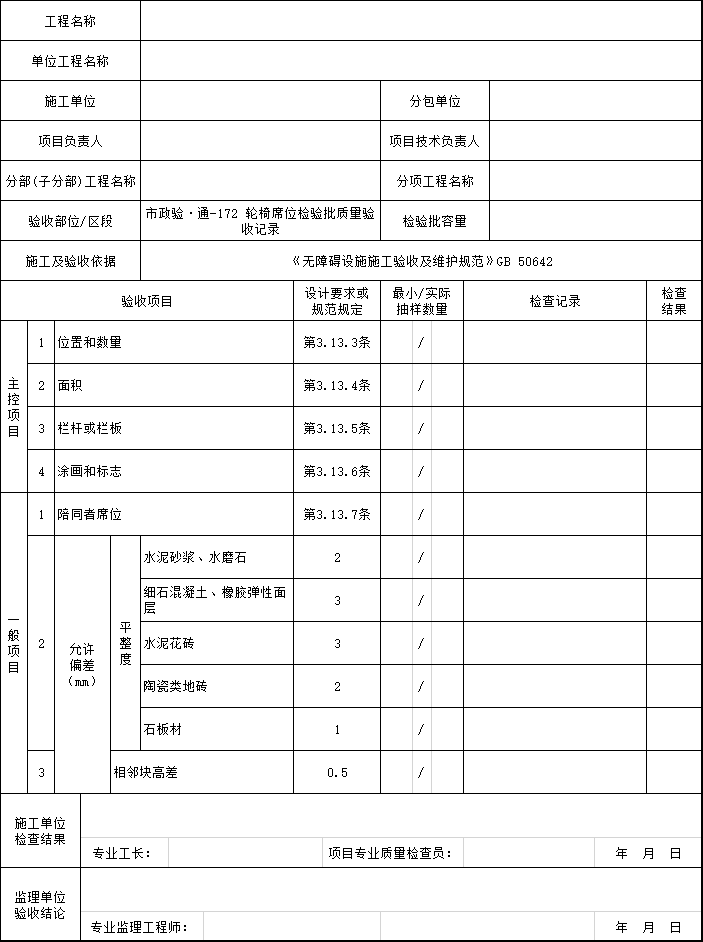 无障碍设施施工工艺资料下载-施工过程质量验收文件_无障碍设施2019