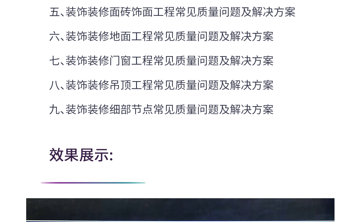 五、装饰装修面砖饰面工程常见质量问题及解决方案