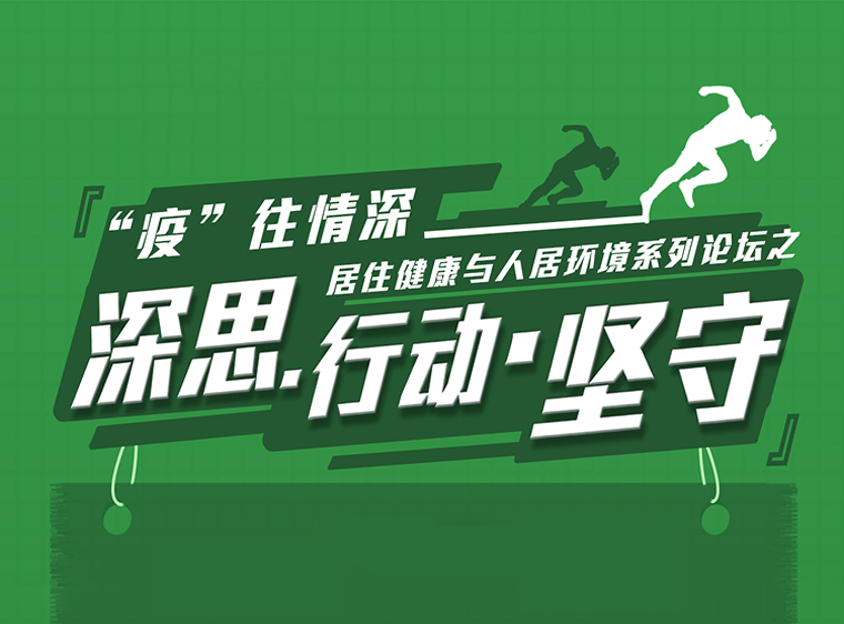 类住宅营销策划资料下载-居住健康与人居环境系列论坛