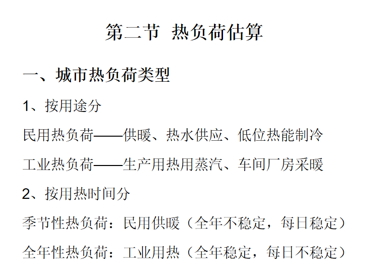 采暖热负荷估算资料下载-城市供热系统规划热负荷估算5.2