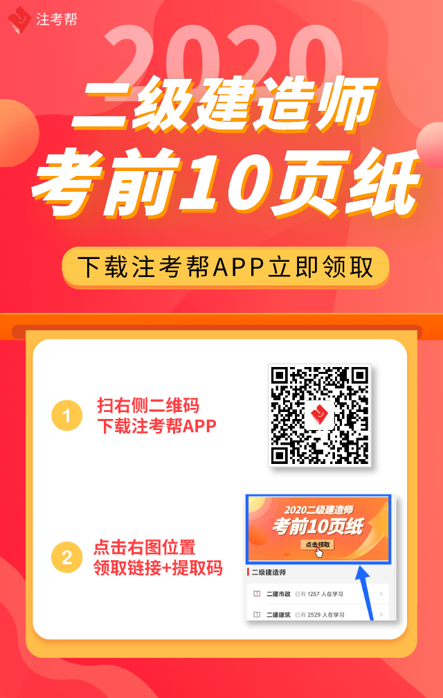 2020二建考前10页纸资料下载-[密]二建考前10页纸，立即免费领取！