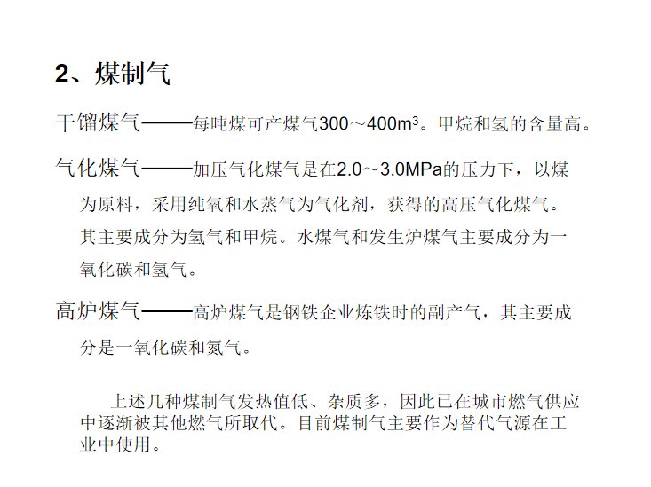 燃气分布式供暖资料下载-市政工程城市燃气热系统规划概述6.1