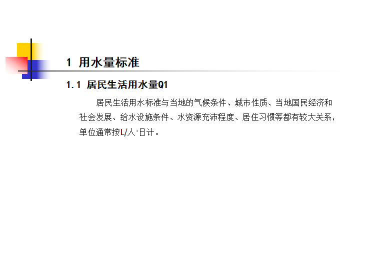 城市居民用水量标准最新资料下载-市政工程城市给水系统用水量估算1.2