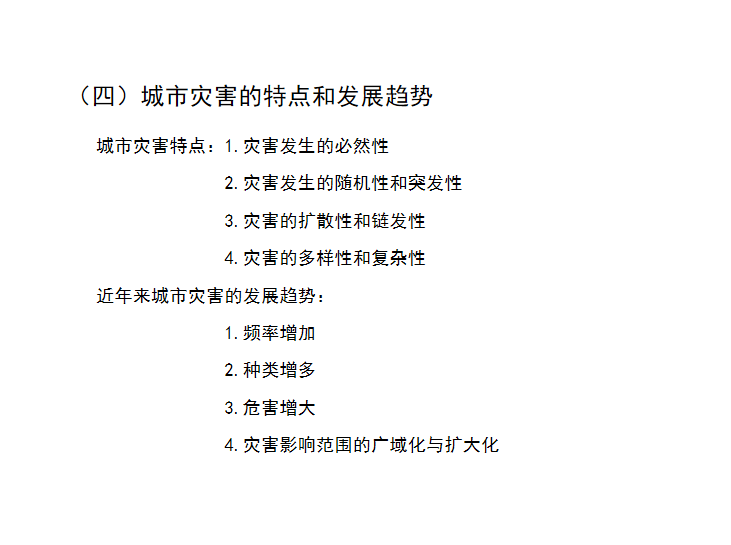 城市综合防灾减灾规划讲解9.0-城市灾害特点