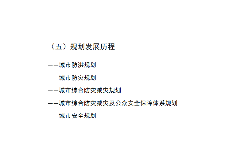 城市综合防灾减灾规划讲解9.0-规划发展历程