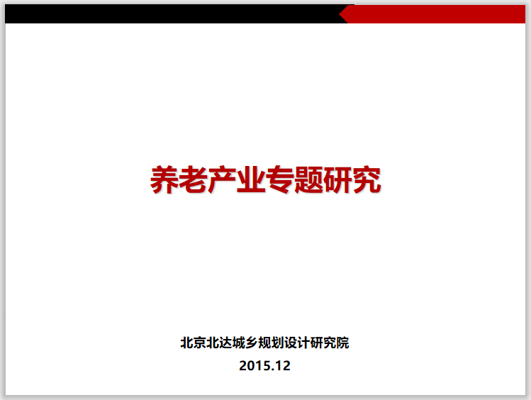 国内别墅设计案例分析资料下载-养老产业专题研究案例分析_106p