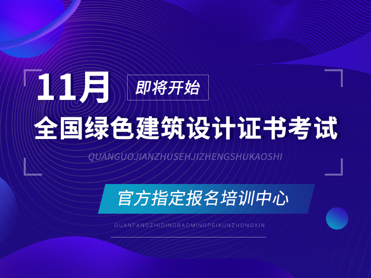 办公楼绿色建筑设计资料下载-全国绿色建筑设计职业培训