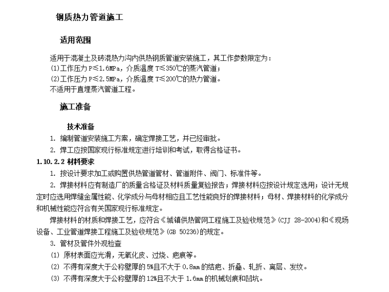 市政热力管道员资料下载-市政工程钢质热力管道施工技术交底