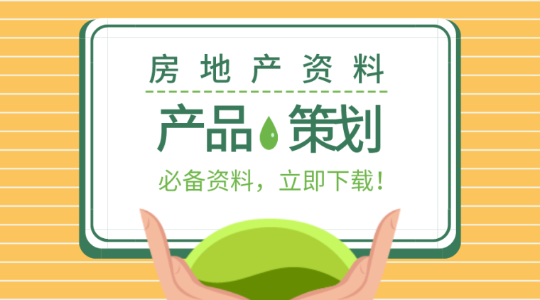 房地产地形分析资料下载-27套房地产产品及策划相关资料合集