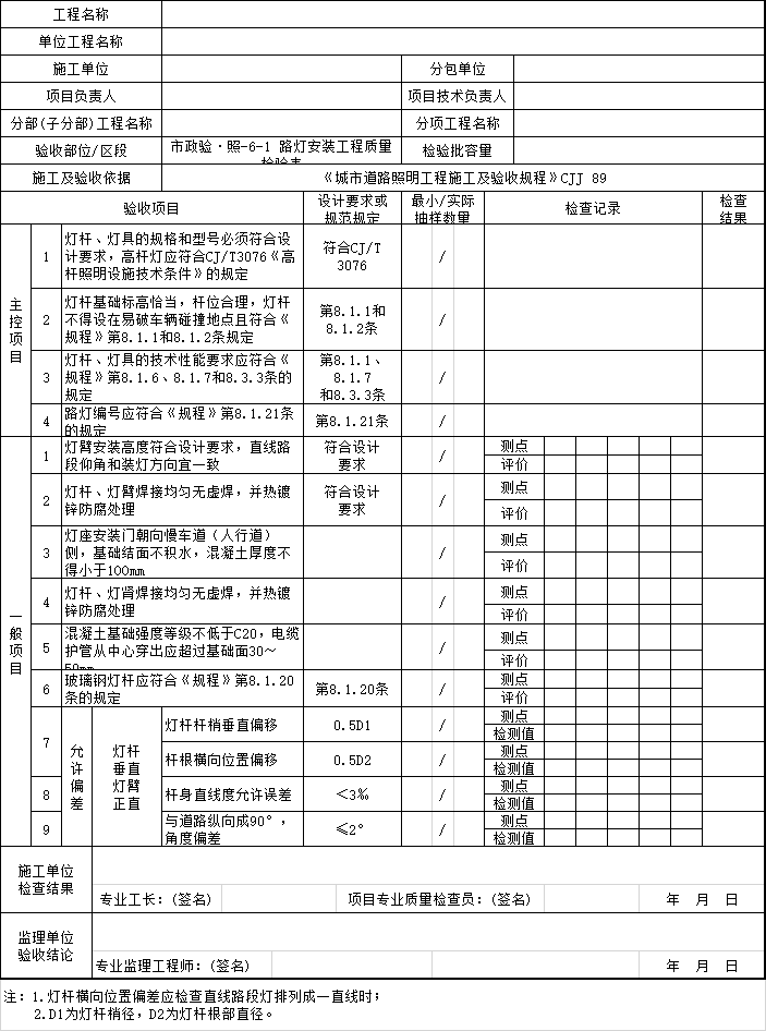 施工过程质量验收文件_照明工程2019-路灯安装工程质量检验表