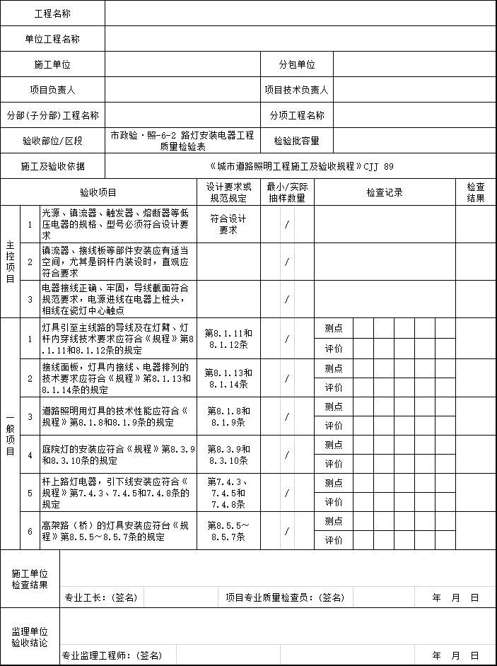 施工过程质量验收文件_照明工程2019-路灯安装电器工程质量检验表