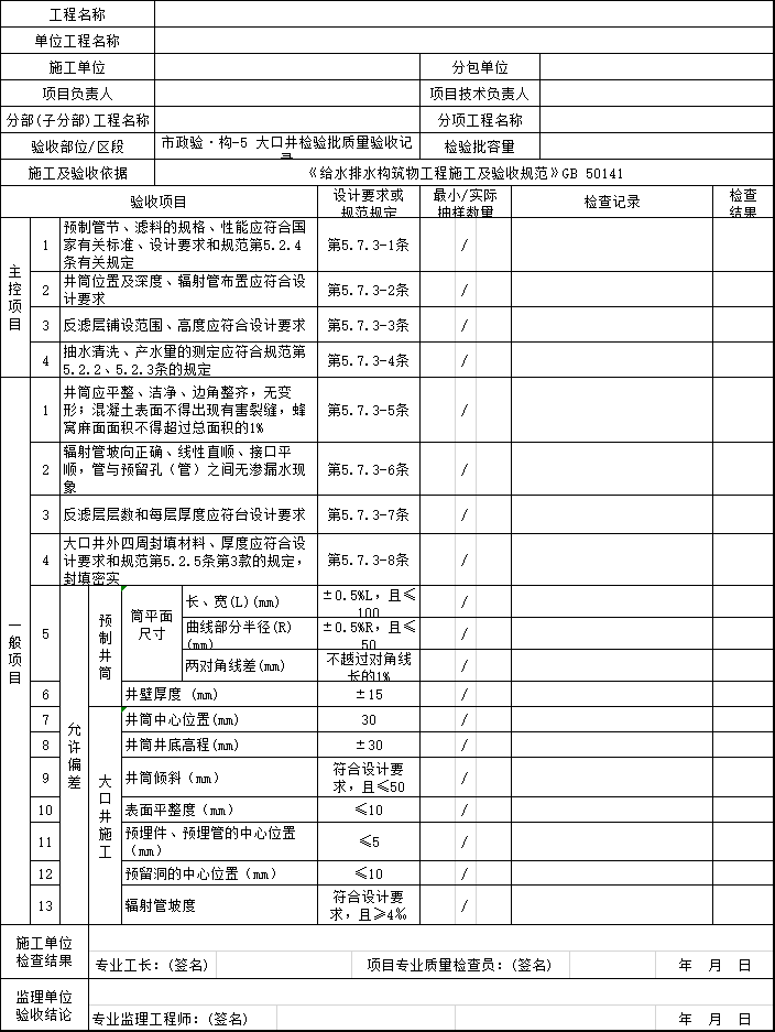 施工过程质量验收文件_给排水构筑物工程-大口井检验批质量验收记录