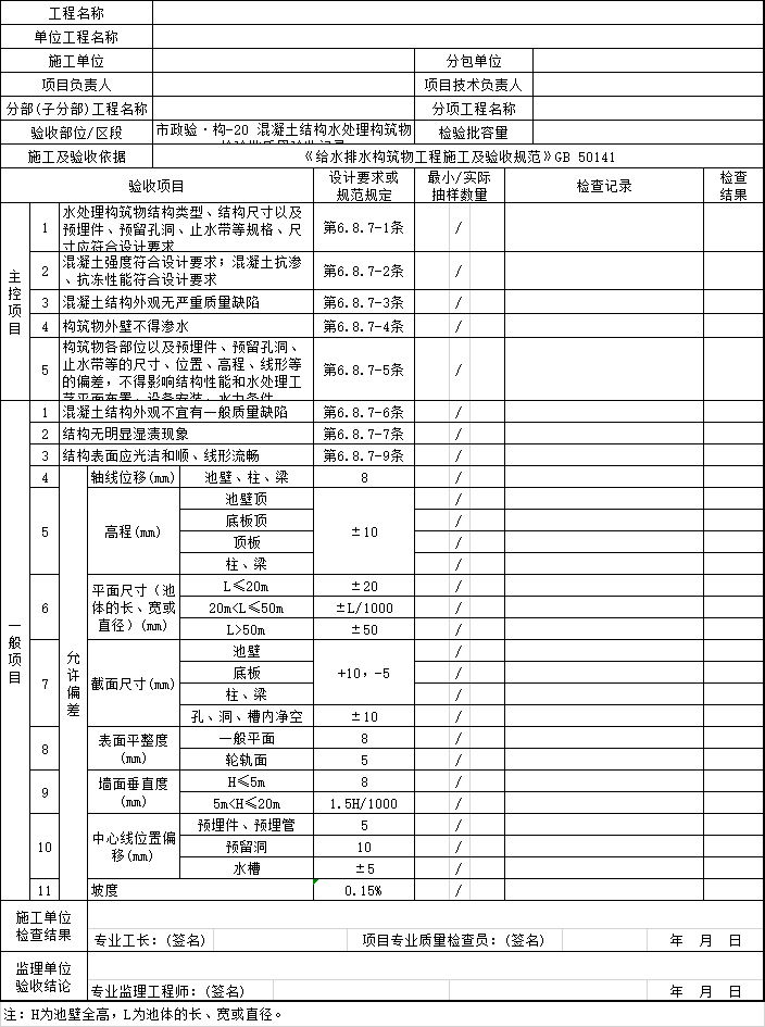 施工过程质量验收文件_给排水构筑物工程-混凝土结构水处理构筑物检验批质量验收记录