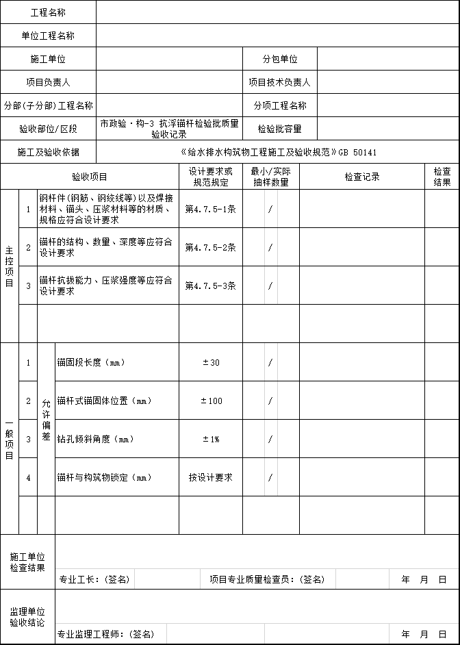 施工过程质量验收文件_给排水构筑物工程-抗浮锚杆检验批质量验收记录