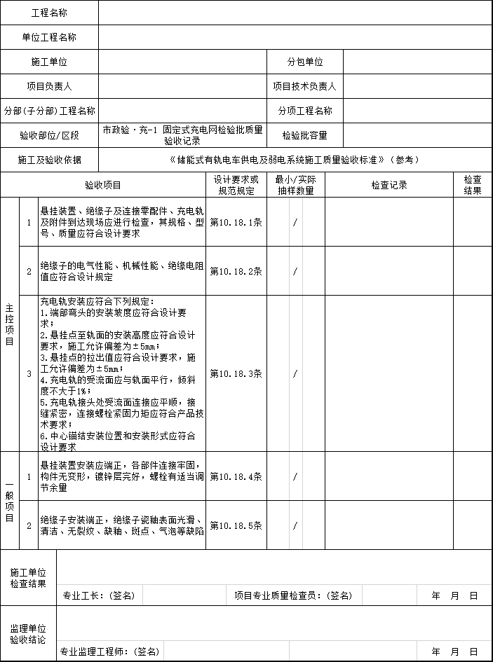 建筑验收文件资料下载-施工过程质量验收文件_充电网安装工程