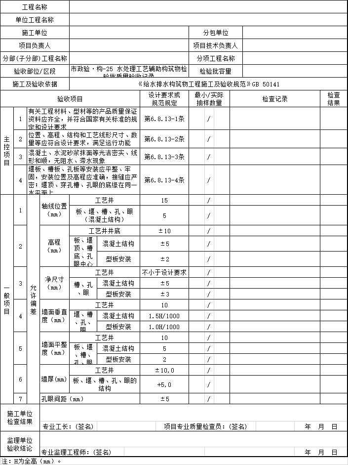 施工过程质量验收文件_给排水构筑物工程-水处理工艺辅助构筑物检验批质量验收记录