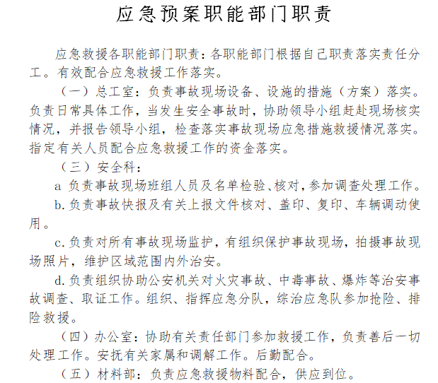 安全事故应急救援预案-应急预案职能部门职责