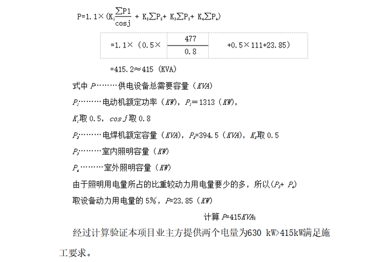 18层剪力墙结构住宅楼临时用电专项施工方案-02 用电量计算