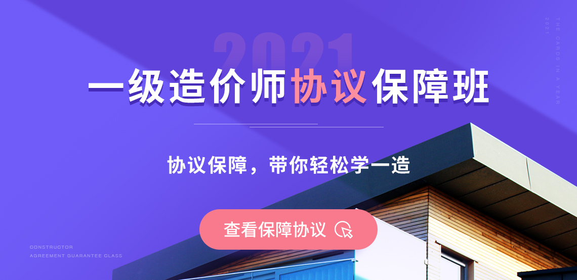 造价师考试难吗？协议保障班，考不过不收尾款。一级造价师证作为造价行业最顶端的“黄金证书”，人人都想拿，拿了证之后可以干什么呢？造价师是脱离基础岗位的管理岗，享工程师职称。造价师拥有签字审批权，项目没造价师不能开工。在传统建筑行业不断受到冲击的今天，造价师证书是“庇护伞”。如何取证？通过率低说明仅通过自学是过不了的，系统学习、科学刷题，掌握命题规律与答题方法，才能稳保通关。