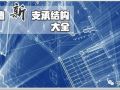 2020幕墙新支承结构系统大全