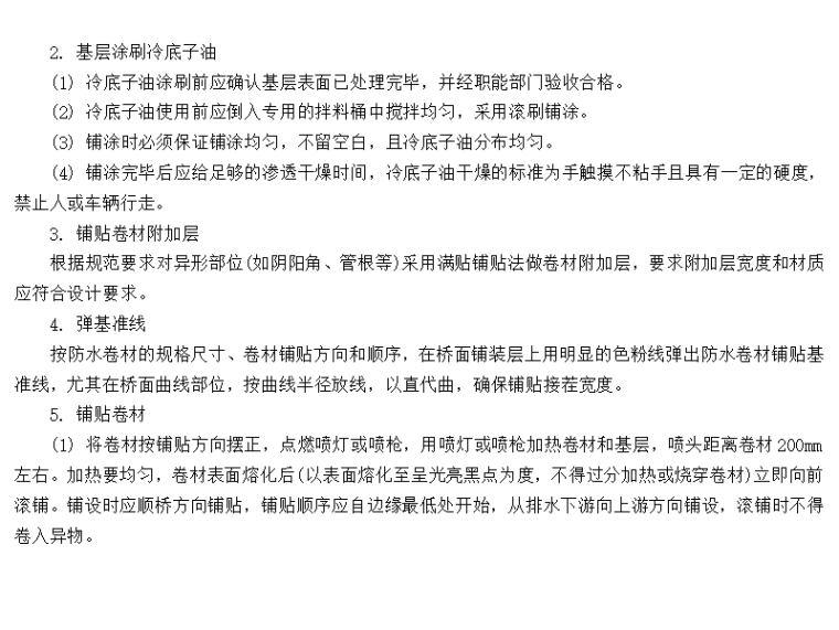 防水混凝土桥面施工资料下载-桥梁工程桥面卷材防水施工技术交底