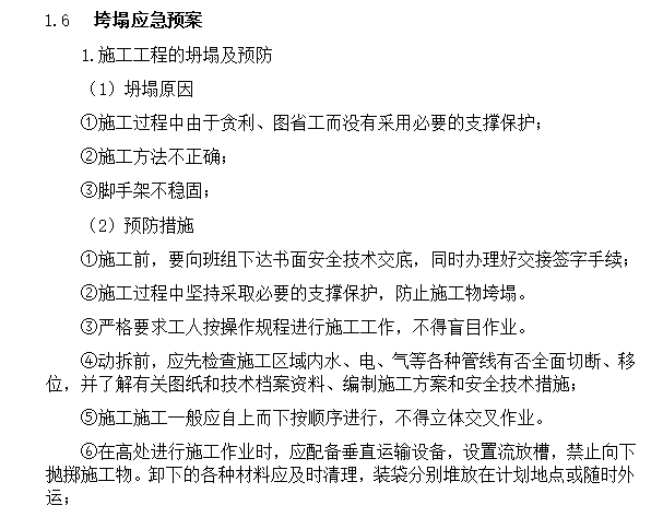 装饰装修工程施工应急预案-垮塌应急预案