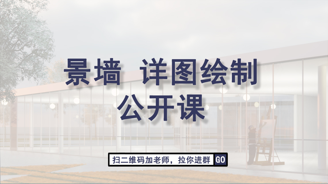 景墙施工图详图绘制，学习7天，成长为独立画图园林施工图的深化设计师。课程包含景观施工图规范，景墙施工图绘制要点等园林施工图设计必备专业内容。