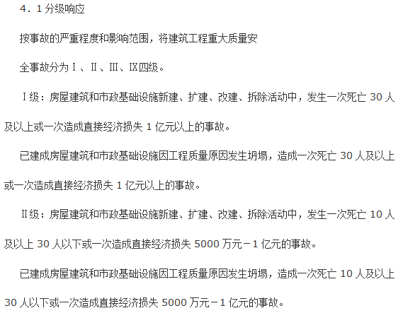 建筑工程重大质量安全事故应急救援预案-分级响应