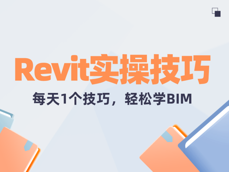 16期bim考试资料下载-100个Revit实操技巧下载，轻松学BIM