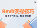 100个Revit实操技巧下载，轻松学BIM