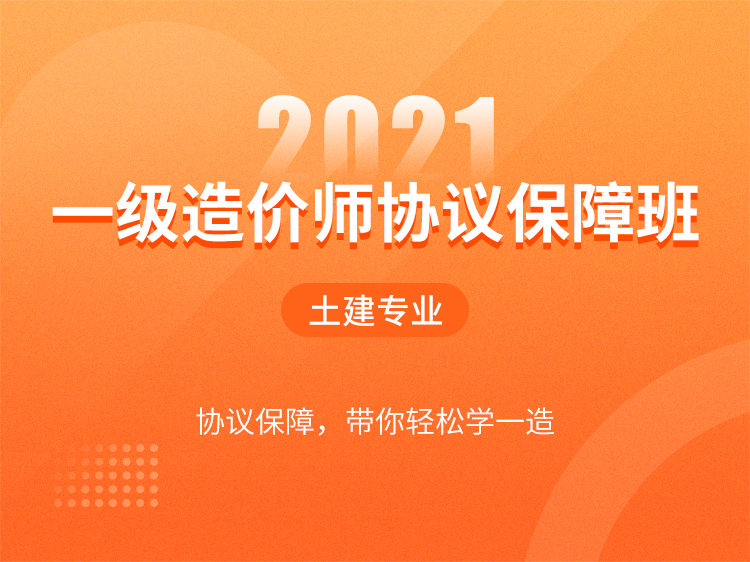 材料信息价格2021资料下载-【2021】一级造价师协议保障班（土建）