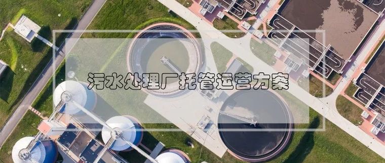 一体化污水处理技术方案资料下载-污水处理厂托管运营方案，值得收藏