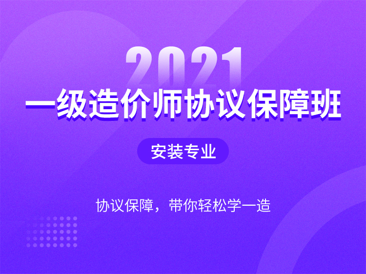 2014一建真题资料下载-【安装】2021一造协议保障班