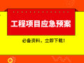 33套工程项目应急预案资料合集