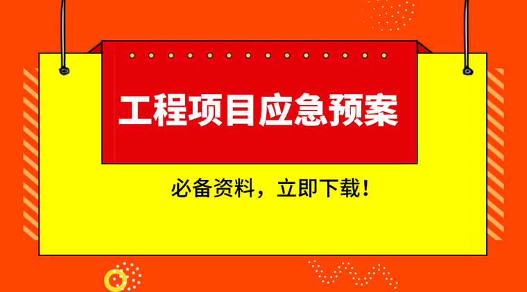 应急项目竣工资料下载-33套工程项目应急预案资料合集