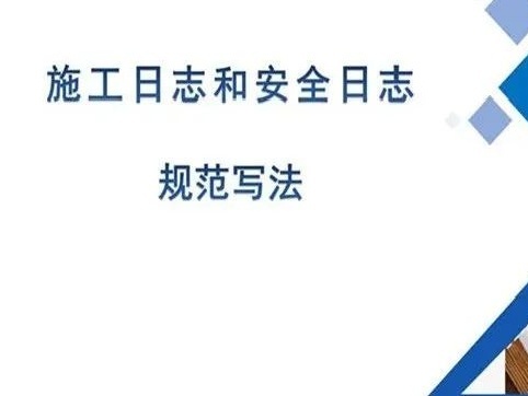 中建安全监督日志资料下载-收藏！施工日志和安全日志的规范写法