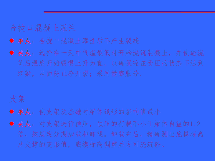 桥梁挂篮施工技术详解及工程实例(304页)-合拢口混凝土灌注