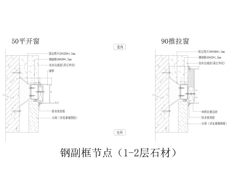 门窗通用节点图2017（CAD）-钢副框节点图